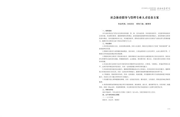 MGM美高梅登录中心人才培养方案上册-----10、MGM美高梅登录中心------2--社会体育指导与管理专业--473-484-01.jpg